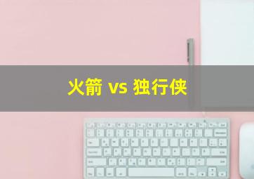 火箭 vs 独行侠